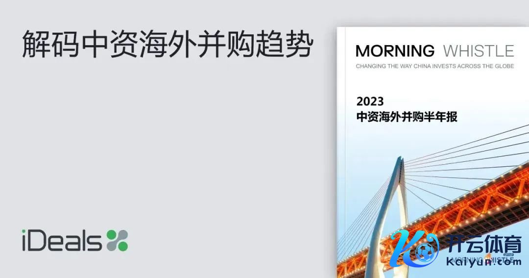 ▲点击图片接头购买2023年度中资国外并购系列评释