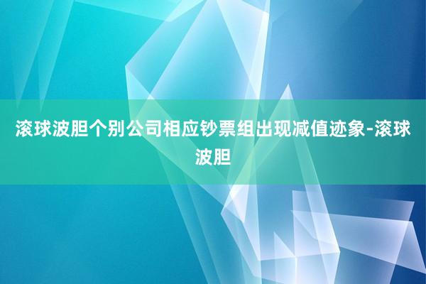 滚球波胆个别公司相应钞票组出现减值迹象-滚球波胆